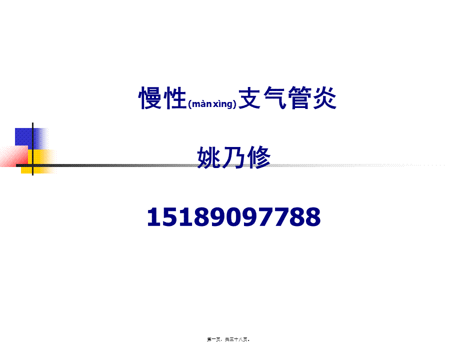 2022年医学专题—慢性支气管炎-(1)(1).ppt_第1页