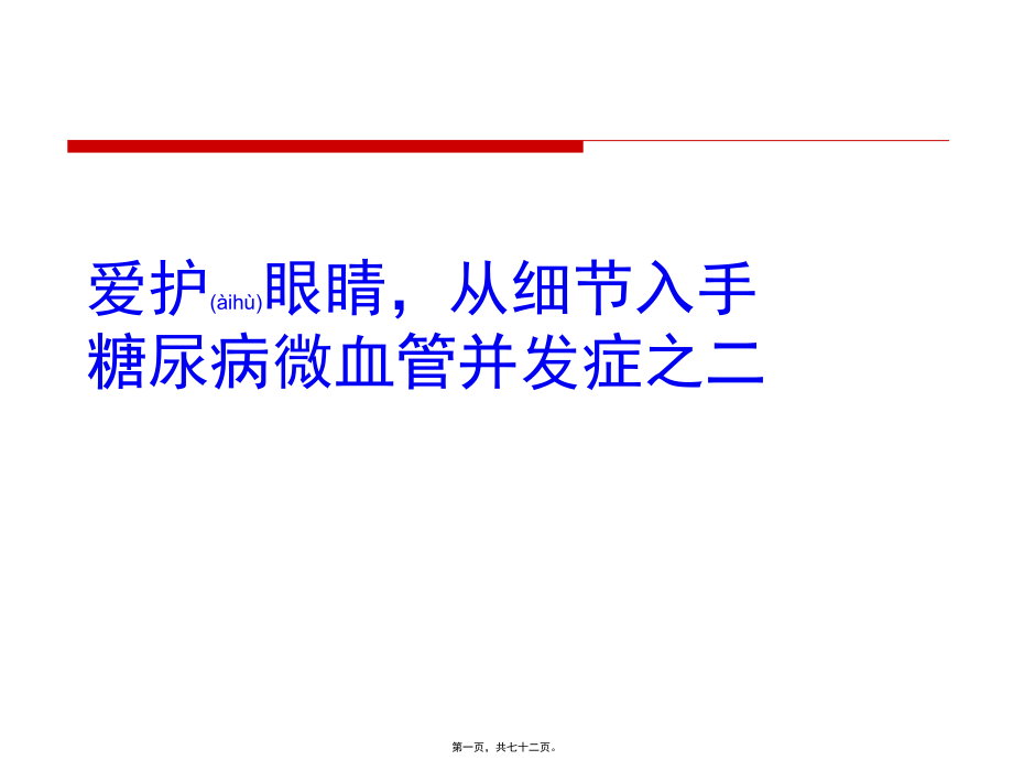 2022年医学专题—爱护眼睛-从细节入手(1).pptx_第1页