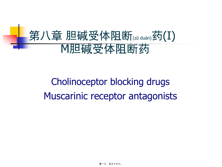 2022年医学专题—第89章胆碱受体阻断药(1).ppt_第1页