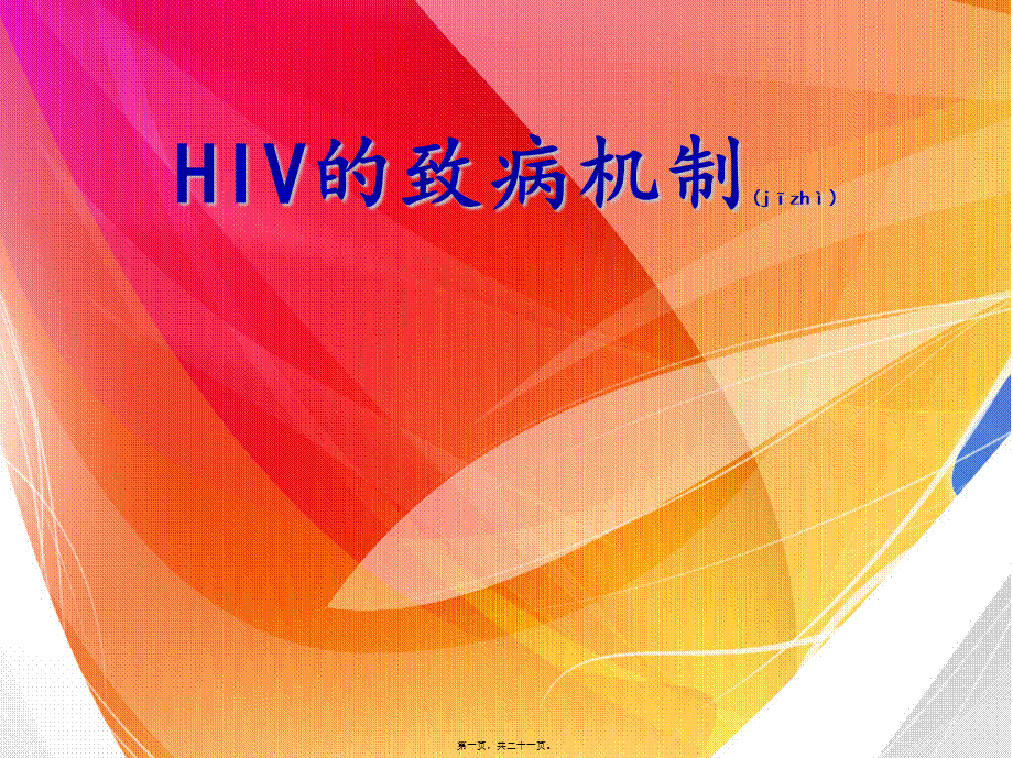 2022年医学专题—HIV的致病机制(1).ppt_第1页