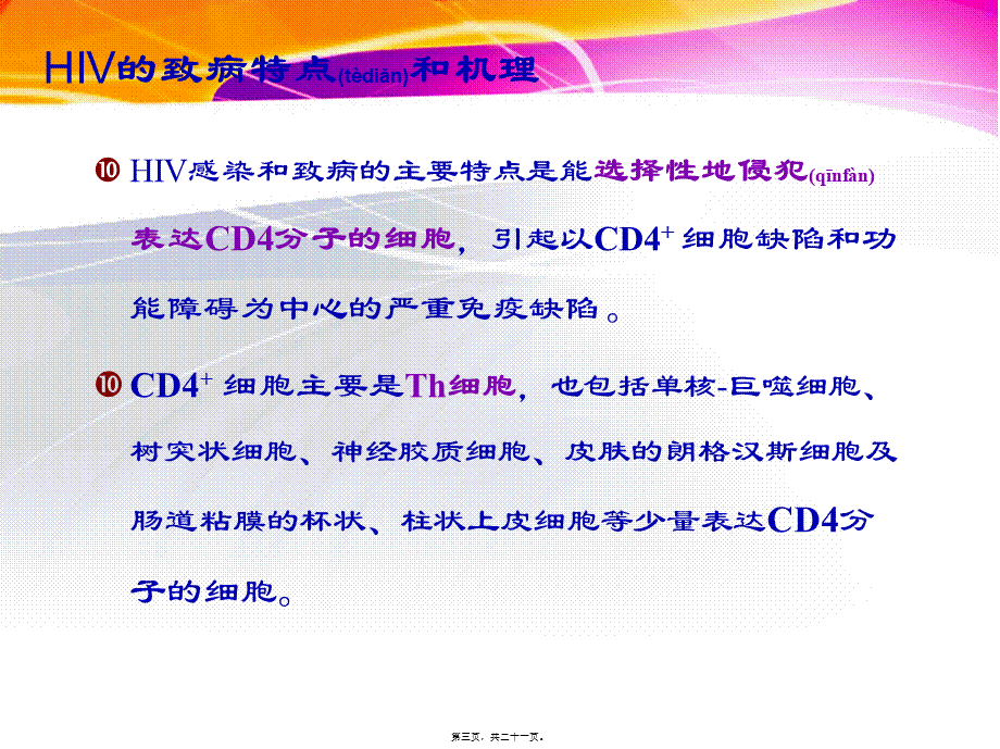 2022年医学专题—HIV的致病机制(1).ppt_第3页