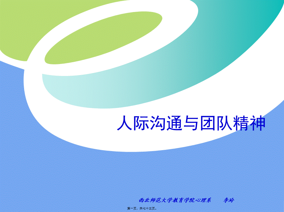 人际沟通与团队精神.pptx_第1页