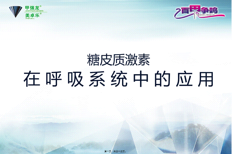 2022年医学专题—糖皮质激素在呼吸系统中的应用(1).ppt_第1页