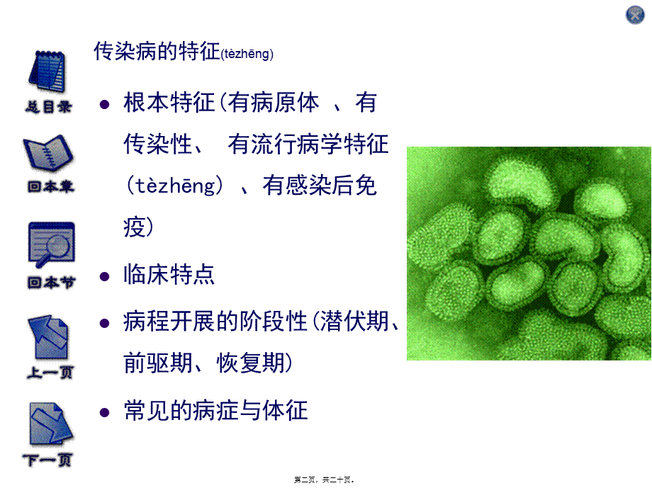 2022年医学专题—传染病的特征讲解(1).ppt_第2页