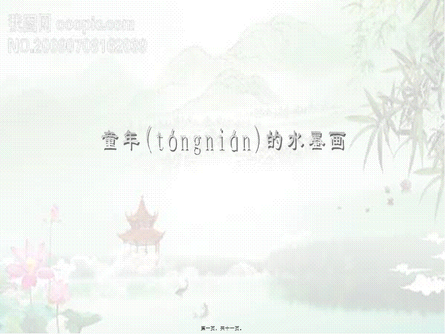 2022年医学专题—、儿童诗两首之童年的水墨画[1]分解(1).ppt_第1页