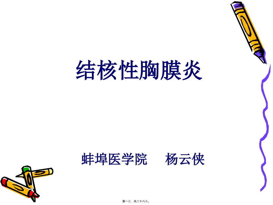 2022年医学专题—结核性胸膜炎-(1)..ppt_第1页