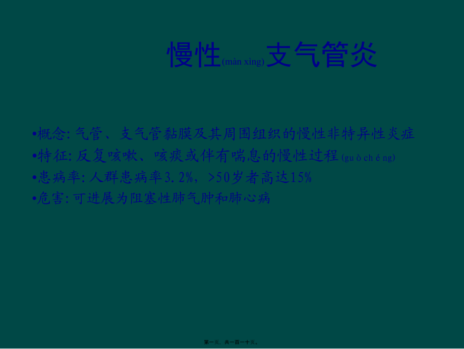 2022年医学专题—慢支炎、肺气肿、肺心病、呼吸衰竭.ppt_第1页