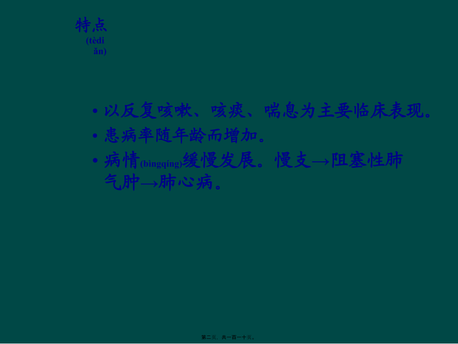 2022年医学专题—慢支炎、肺气肿、肺心病、呼吸衰竭.ppt_第2页