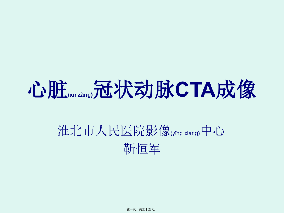 2022年医学专题—心脏冠状动脉CTA成像.ppt_第1页