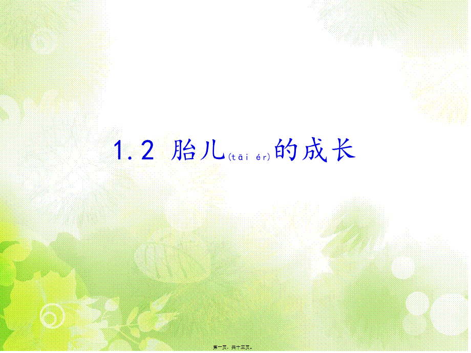 2022年医学专题—牛津版二年级自然-1.2胎儿的成长(1).pptx_第1页