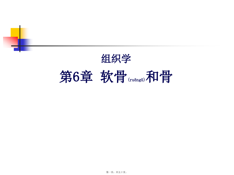 2022年医学专题—组织学：软骨和骨.ppt_第1页