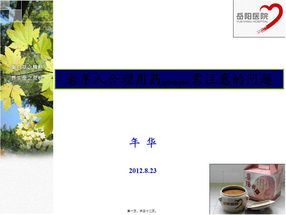 2022年医学专题—老年人合理用药需注意的问题(1).ppt_第1页