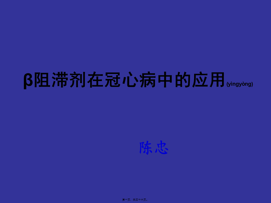 2022年医学专题—B-B在冠心病中的应用GJB(1).ppt_第1页