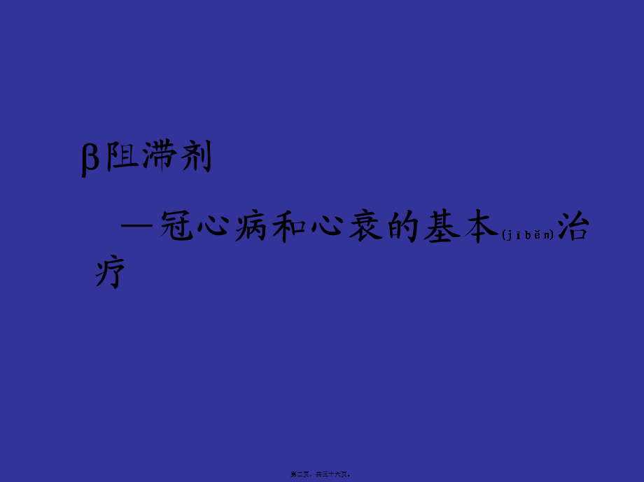 2022年医学专题—B-B在冠心病中的应用GJB(1).ppt_第2页