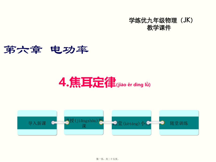 2022年医学专题—第4节-焦耳定律(1).ppt_第1页