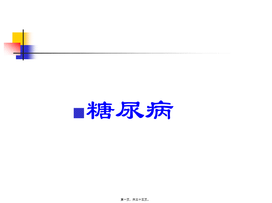 2022年医学专题—第十一讲-糖尿病康复(1).ppt_第1页