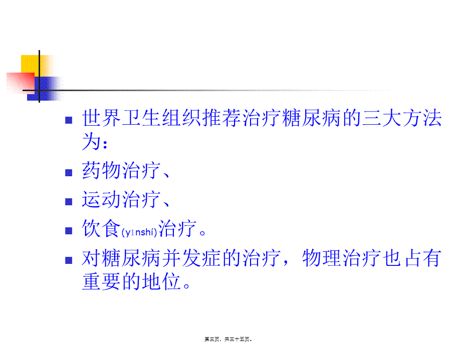 2022年医学专题—第十一讲-糖尿病康复(1).ppt_第3页