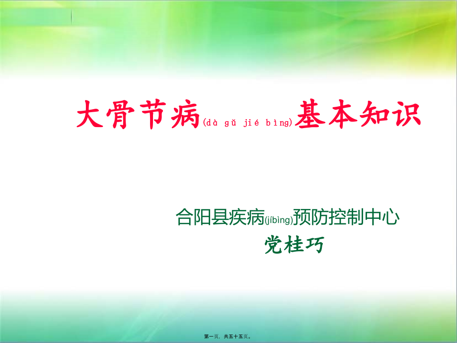 2022年医学专题—大骨节病基本知识(1).ppt_第1页