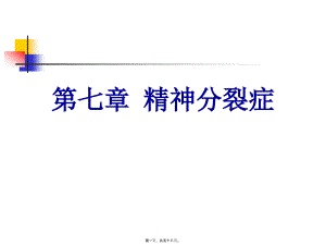 2022年医学专题—第七章-精神分裂症.ppt