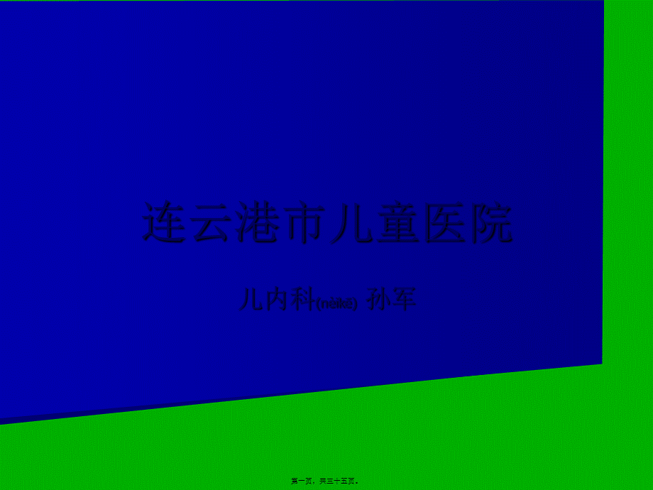 2022年医学专题—儿科常见传染病的防治(1).ppt_第1页