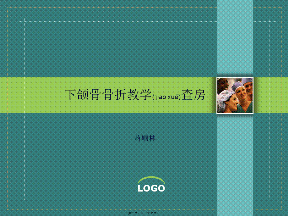 2022年医学专题—下颌骨骨折教学查房材料.ppt_第1页