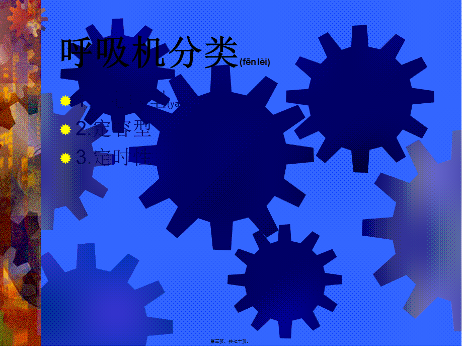 2022年医学专题—呼吸机应用及问题处理(1).ppt_第3页