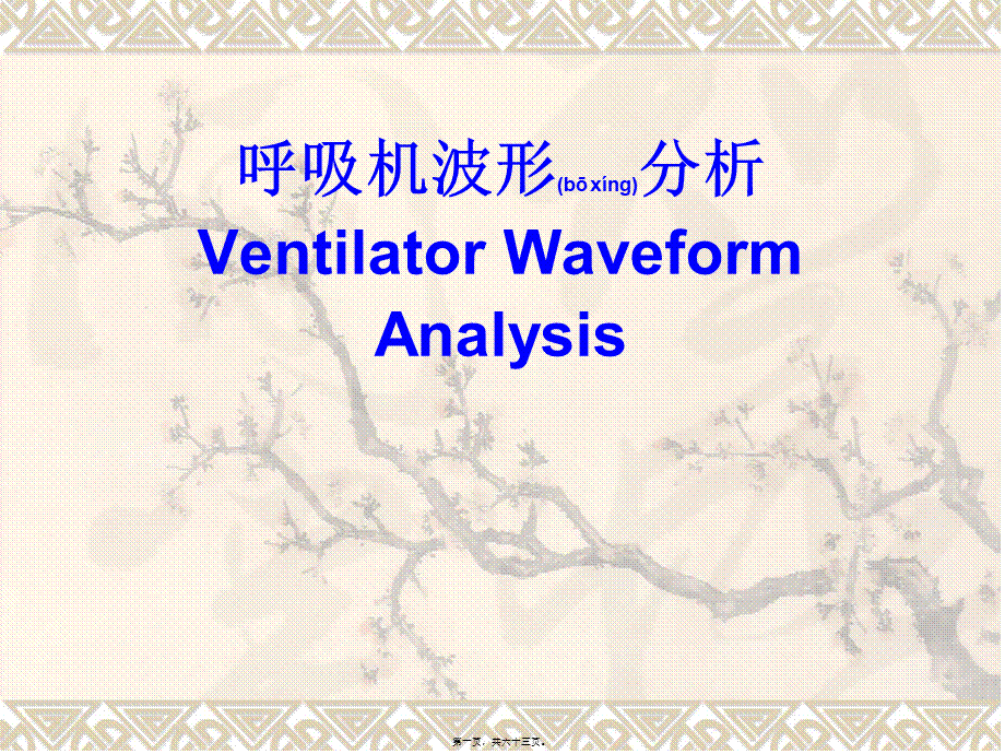 2022年医学专题—呼吸波形及环图分析剖析(1).ppt_第1页