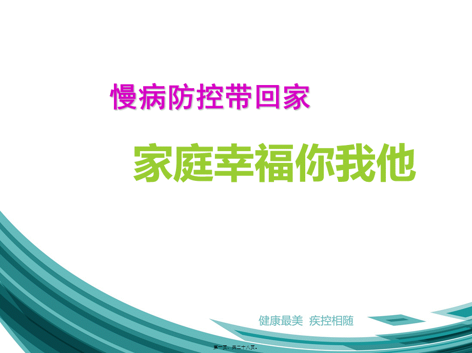 2022年医学专题—小学生慢性病防治知识(1).ppt_第1页