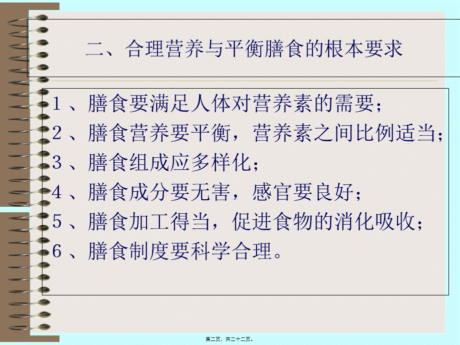 合理营养与平衡膳食.pptx_第2页