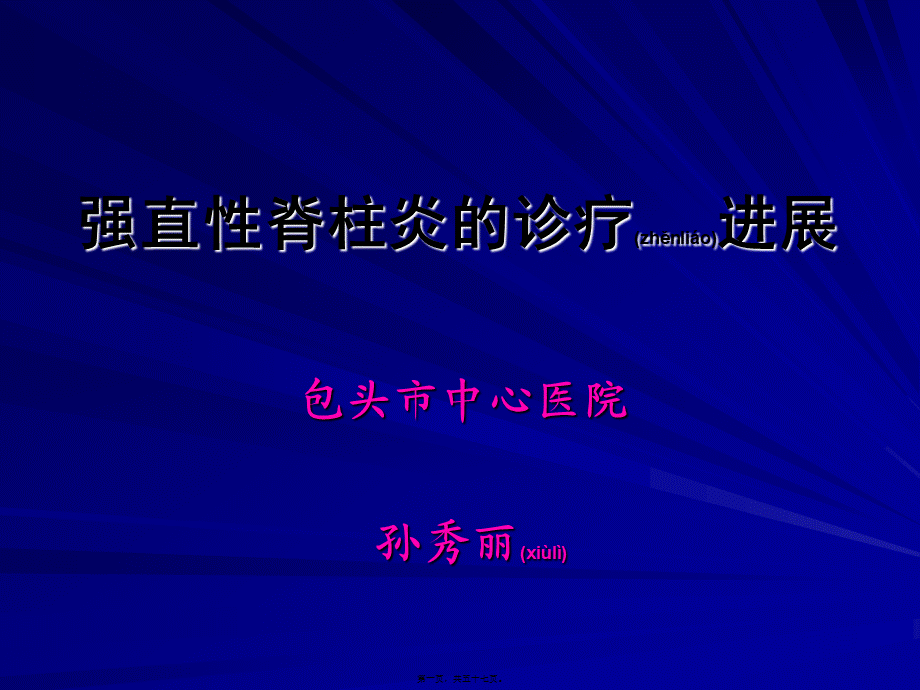 2022年医学专题—强直性脊柱炎的诊疗进展(1).ppt_第1页