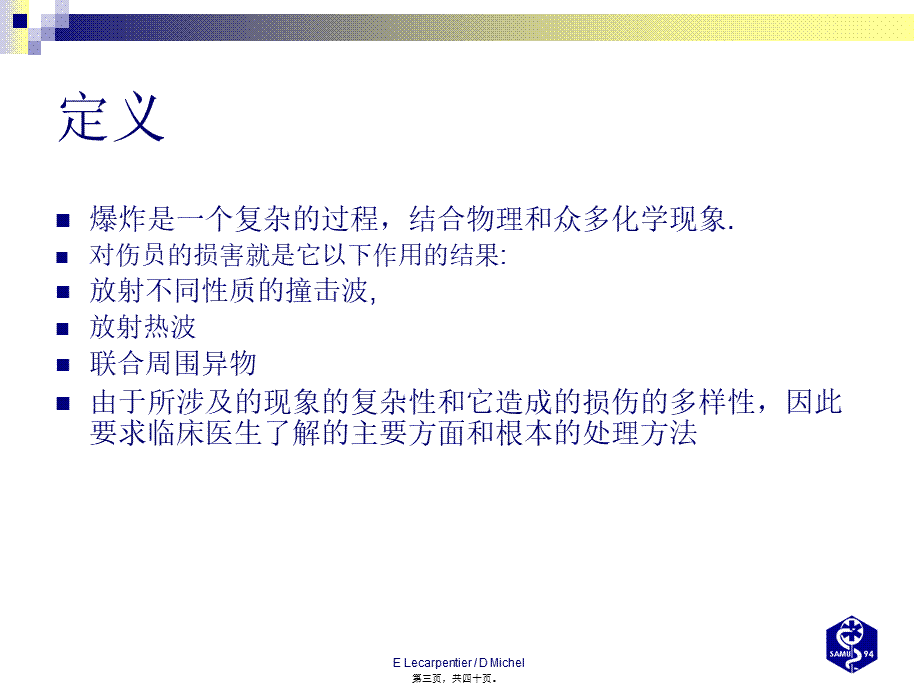 复-爆炸伤处理.pptx_第3页