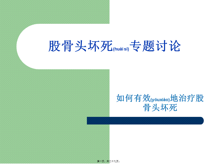 2022年医学专题—股骨头坏死(1)研究(1).ppt_第1页