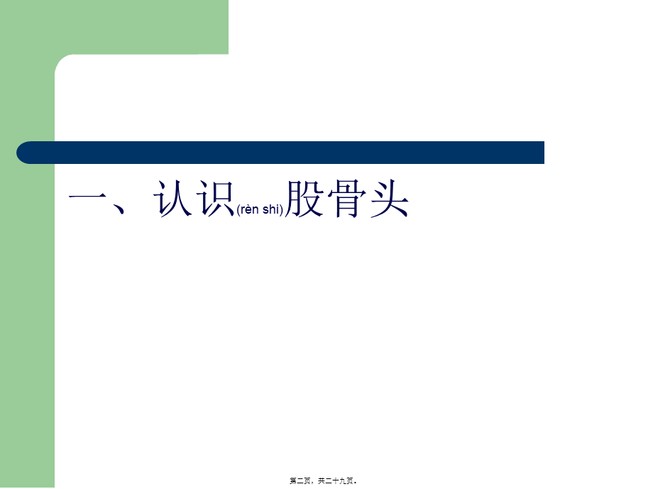 2022年医学专题—股骨头坏死(1)研究(1).ppt_第2页