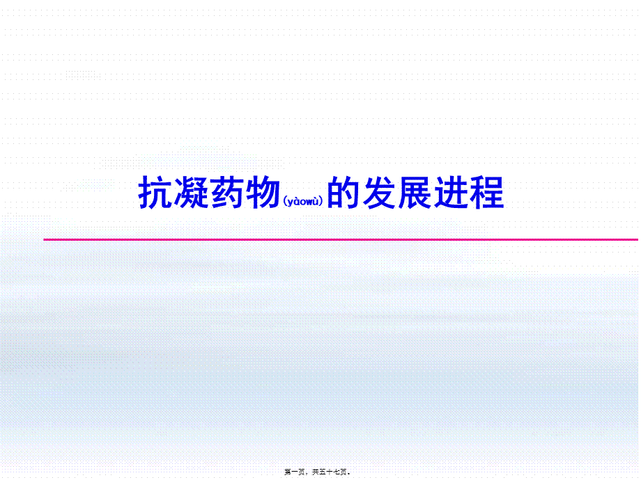 2022年医学专题—抗凝药发展进程(1).ppt_第1页