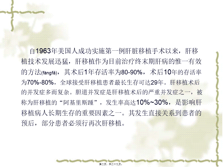 2022年医学专题—肝移植并发症胆道并发症讲诉(1).ppt_第2页