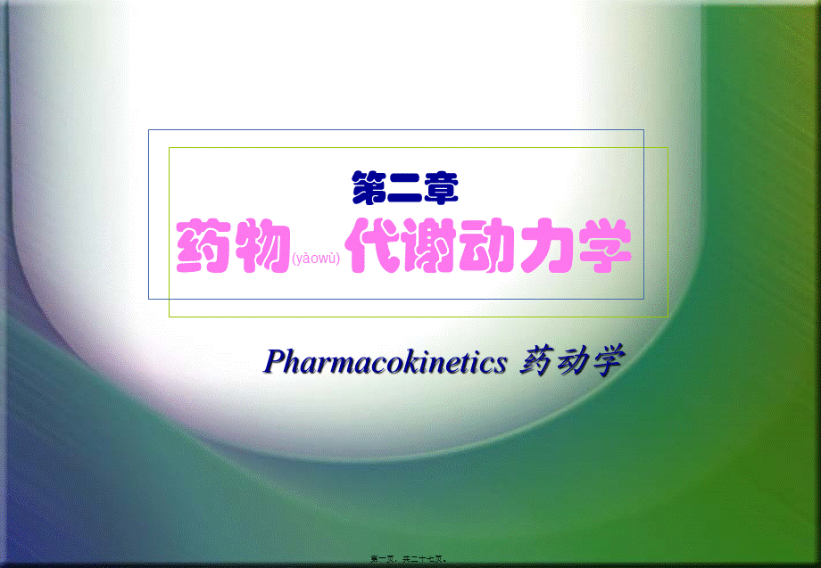 2022年医学专题—第01节3.2-药代学(1).ppt_第1页