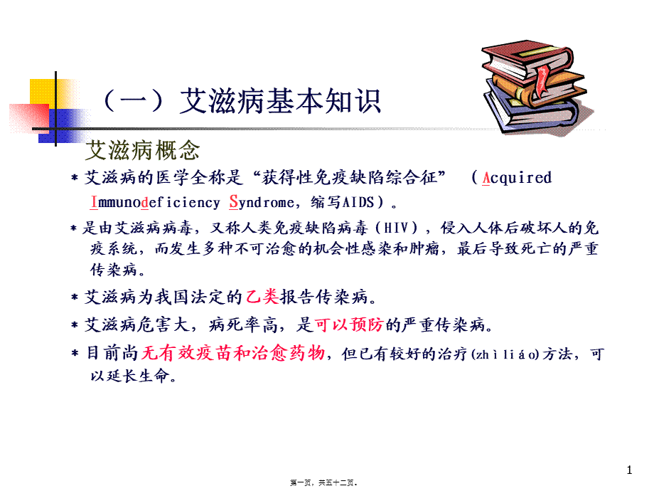 2022年医学专题—最新：艾滋病基本知识流行形势-文档资料(1).ppt_第1页