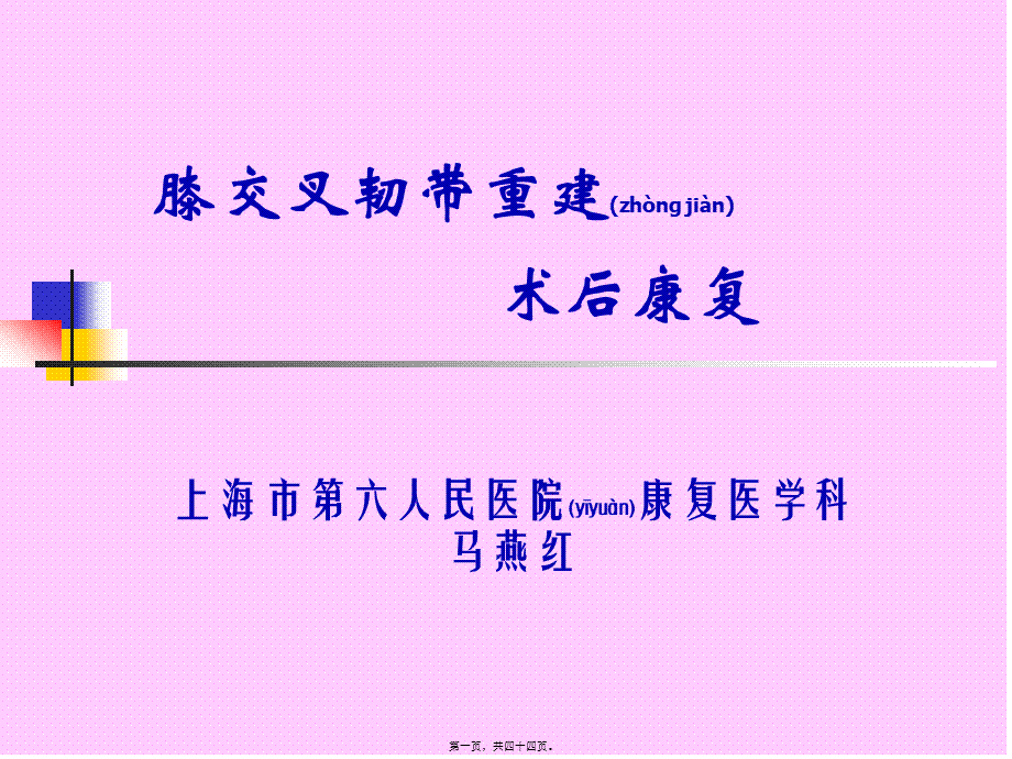 2022年医学专题—交叉韧带重建后康复042(1).ppt_第1页