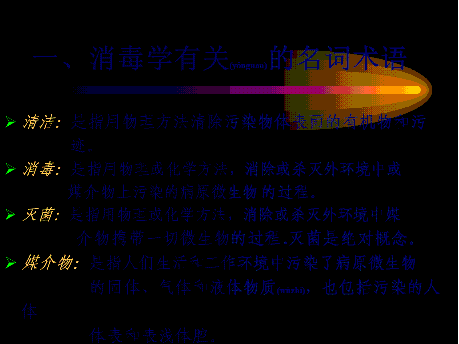 2022年医学专题—医院消毒与灭菌概要(1).ppt_第2页