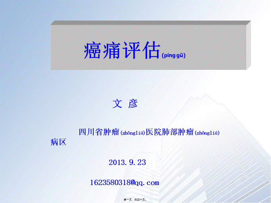 2022年医学专题—疼痛评估2013.9.23金典版.ppt_第1页