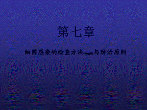 2022年医学专题—第8章-细菌感染的检查方法与防治原则(1).ppt