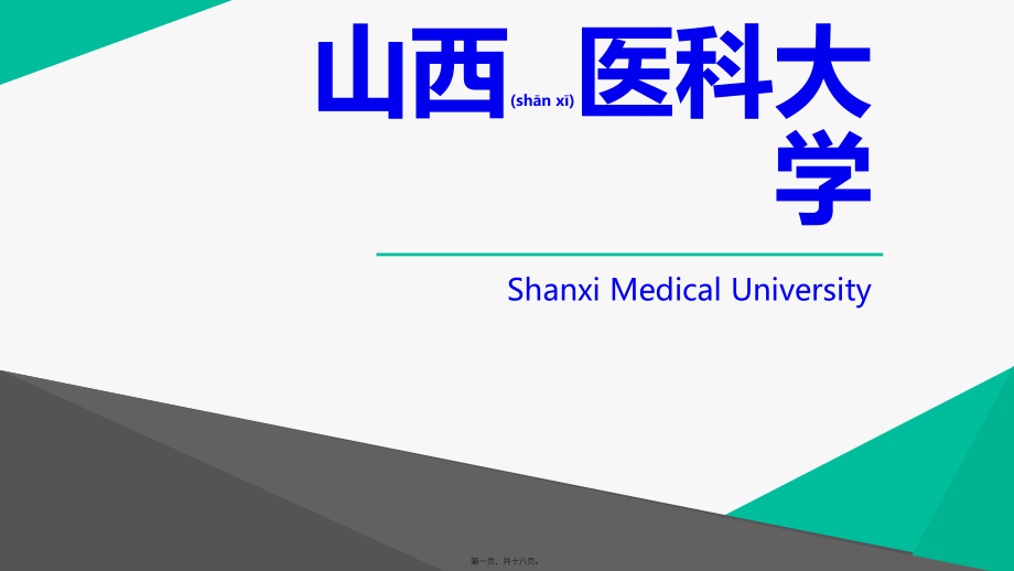 2022年医学专题—山西医科大学.pptx_第1页