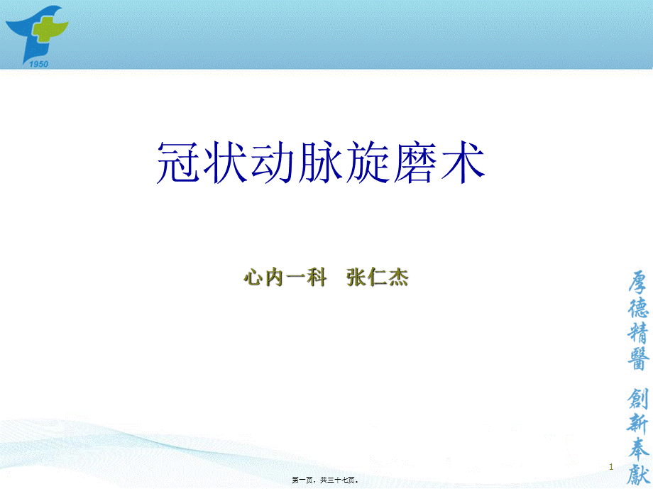 冠状动脉旋磨术.pptx_第1页