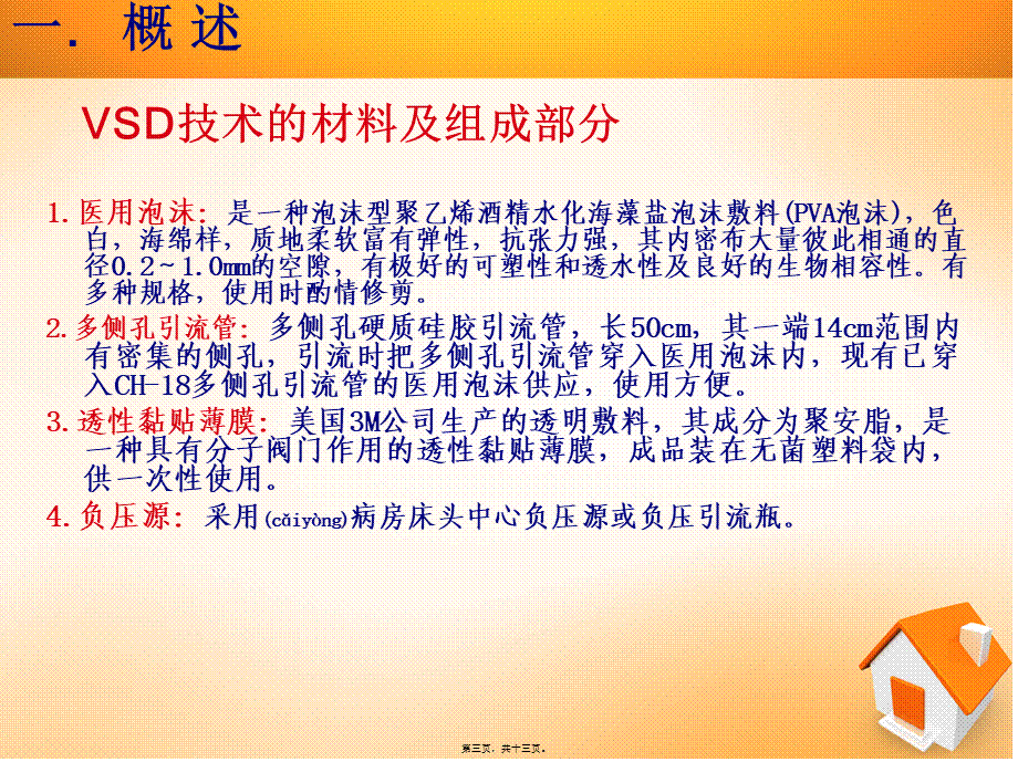 2022年医学专题—盖晓娜一概述VSD负压封闭引流术(1).ppt_第3页