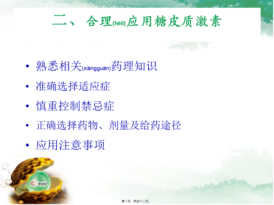 2022年医学专题—糖皮质激素在疼痛科的应用(1).ppt_第1页