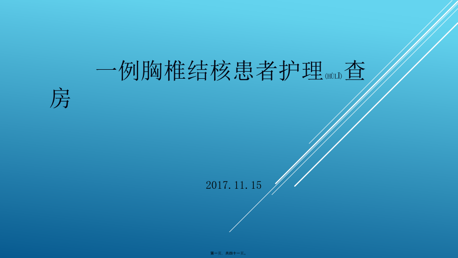 2022年医学专题—胸椎结核查房.pptx_第1页