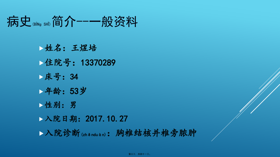 2022年医学专题—胸椎结核查房.pptx_第3页