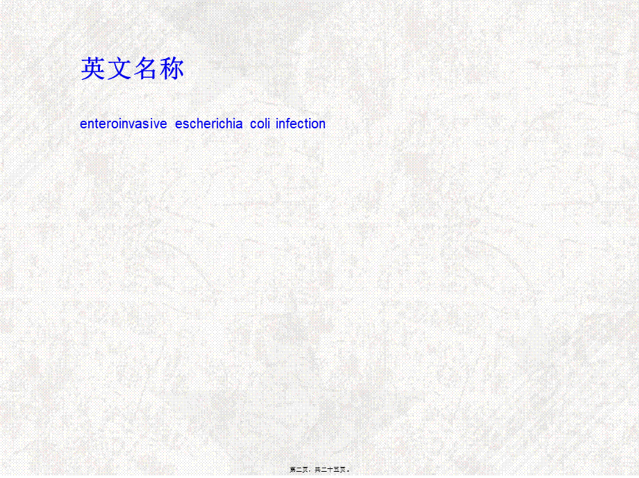 2022年医学专题—肠侵袭性大肠埃希杆菌感染(1).ppt_第2页