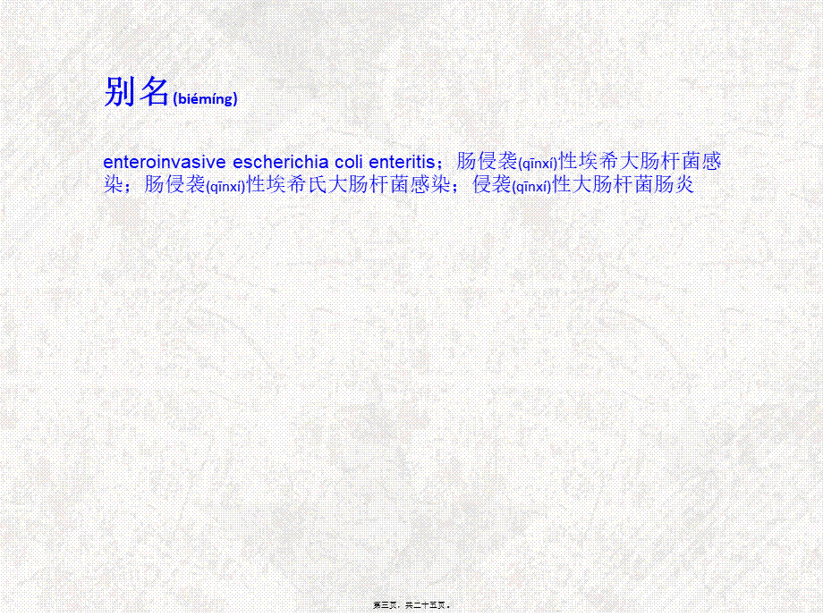 2022年医学专题—肠侵袭性大肠埃希杆菌感染(1).ppt_第3页