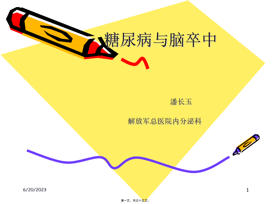 2022年医学专题—糖尿病与脑卒中(1).ppt_第1页